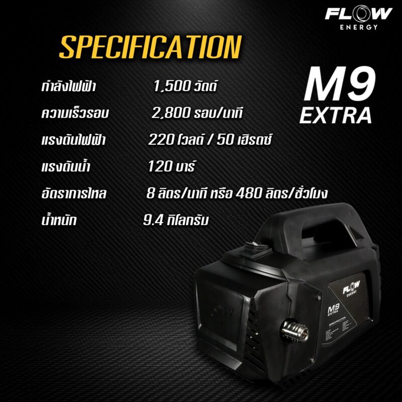 PHPWFM9 : เครื่องฉีดน้ำแรงดันสูง FLOW  รุ่น M9  EXTRA NEW MODEL 2025 - Image 2