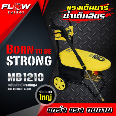 เครื่องฉีดน้ำแรงดันสูง MB 1210 FLOW