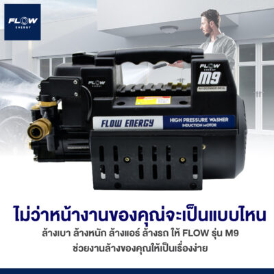 เครื่องฉีดน้ำแรงดันสูง M9 FLOW extra