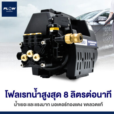 เครื่องฉีดน้ำแรงดันสูง M9 FLOW extra
