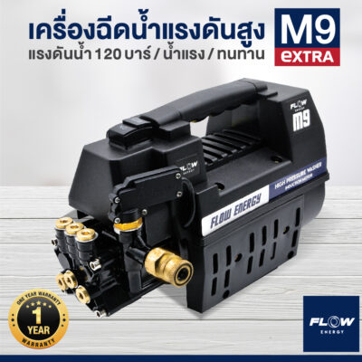เครื่องฉีดน้ำแรงดันสูง M9 FLOW extra