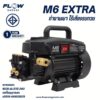เครื่องฉีดน้ำแรงดันสูง FLOW รุ่น M6 EXTRA