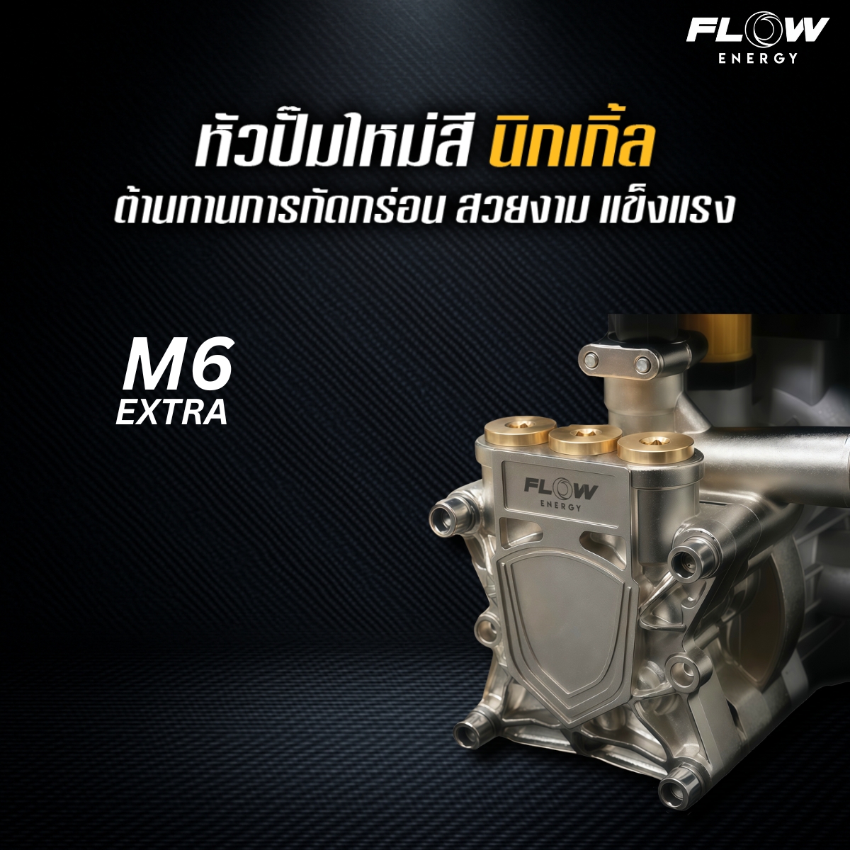 เครื่องฉีดน้ำแรงดันสูง FLOW รุ่น M6 EXTRA NEW MODEL 2025 : PHPWFM6 - Image 8