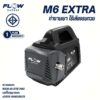 PHPWFM6 : เครื่องฉีดน้ำแรงดันสูง FLOW รุ่น M6 EXTRA NEW MODEL 2025