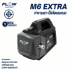 PHPWFM6 : เครื่องฉีดน้ำแรงดันสูง FLOW รุ่น M6 EXTRA NEW MODEL 2025