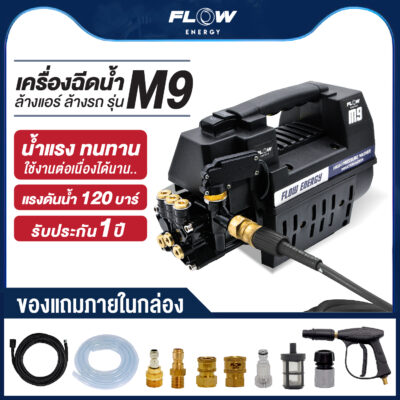 เครื่องฉีดน้ำแรงดันสูง M9 FLOW extra