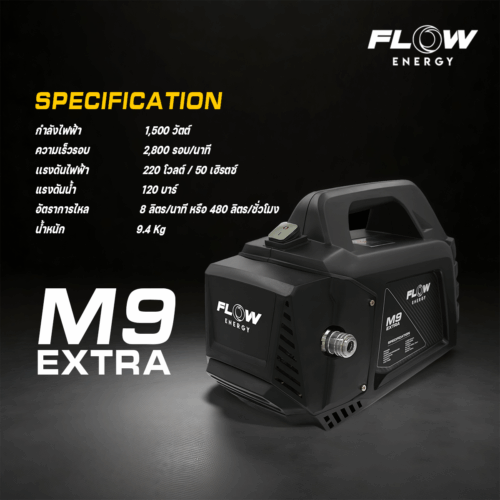 Alternative view of PHPWFM9 : เครื่องฉีดน้ำแรงดันสูง FLOW  รุ่น M9  EXTRA NEW MODEL 2025
