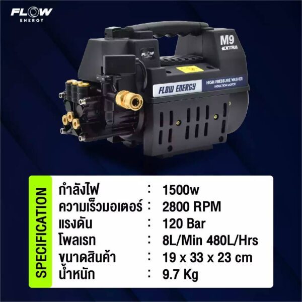 เครื่องฉีดน้ำแรงดันสูง FLOW M9 120 bar
