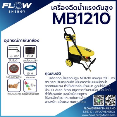 เครื่องฉีดน้ำแรงดันสูง MB 1210 FLOW