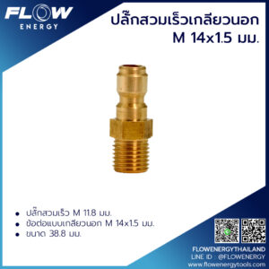 ปลั๊กสวมเร็วเกลียวนอกM14x1.5