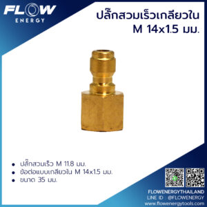 ปลั๊กสวมเร็วเกลียวในM14x1.5