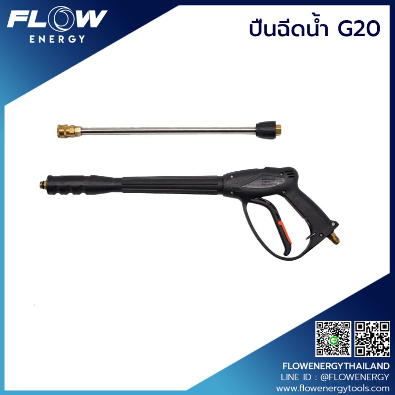 ปืนฉีดน้ำ G20