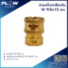 ข้อต่อสวมเร็วเกลียวใน M11.8x1.5มม. HP001