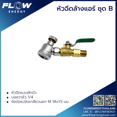 หัวฉีดล้างแอร์ชุดB