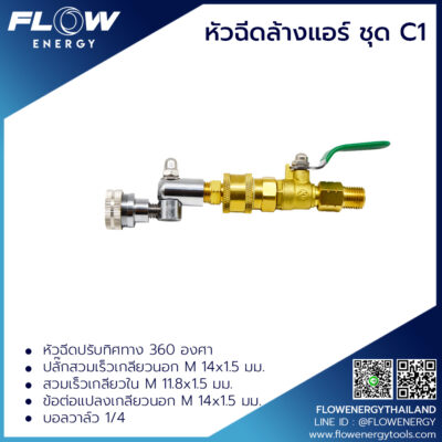หัวฉีดล้างแอร์ชุดC1
