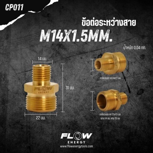 ข้อต่อระหว่างสายM14x1.5มม. CP011 - Image 2