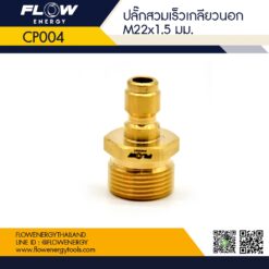 ปลั๊กสวมเร็วเกลียวนอก M22x1.5mm