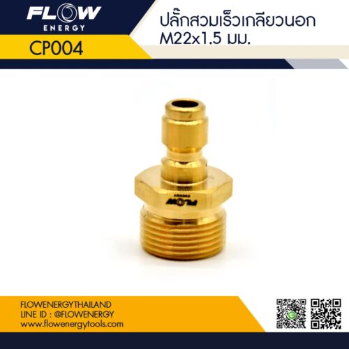 ปลั๊กสวมเร็วเกลียวนอก M22x1.5mm