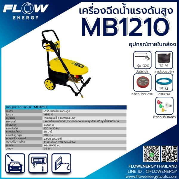 เครื่องฉีดน้ำแรงดันสูง FLOW รุ่น Mb1210 คาร์แคร์