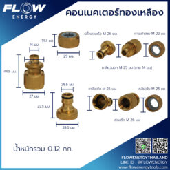 คอนเนคเตอร์ทองเหลือง-1 สำหรับทางน้ำเข้า