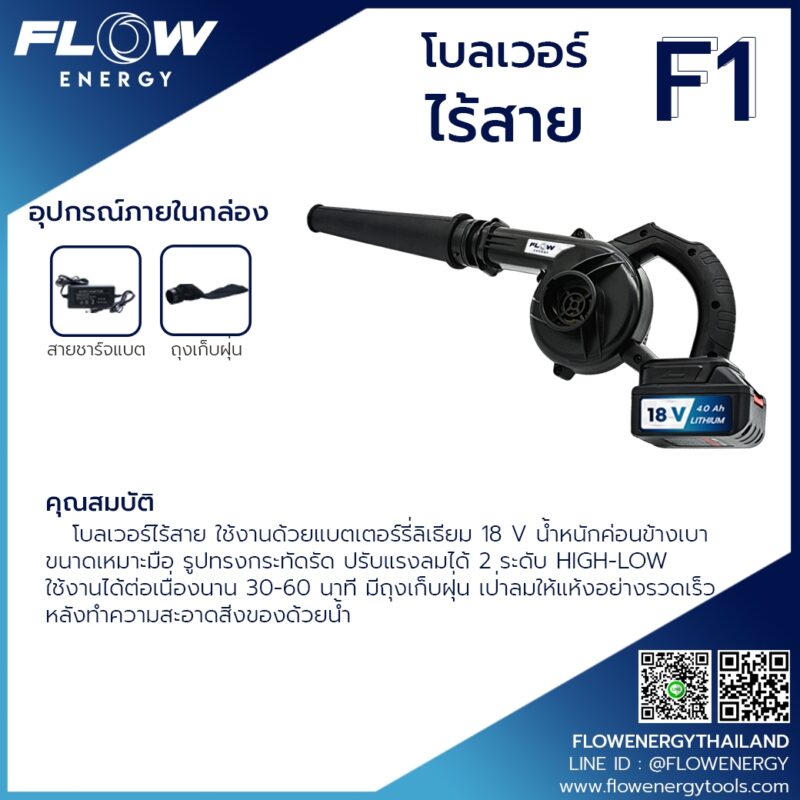 เครื่องเป่าลมไร้สาย โบลเวอร์แบตเตอรี่ FLOW รุ่น F1 - Image 2