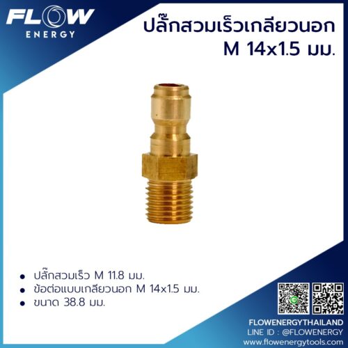 Alternative view of CP005 : ข้อต่อสวมเร็วเกลียวนอกขนาด M14x1.5มม.