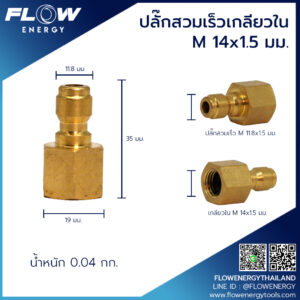 ปลั๊กสวมเร็วเกลียวในM14x1.5-1