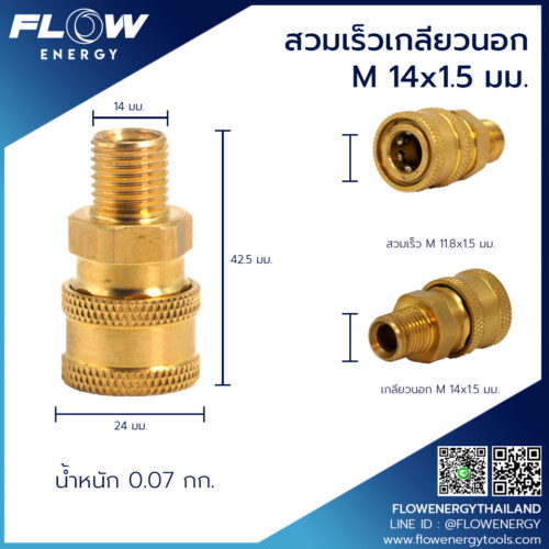 สวมเร็วเกลียวนอกM14x1.5-1
