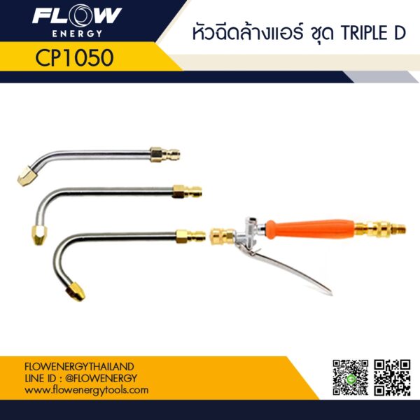 หัวฉีดล้างแอร์ ชุด Triple D
