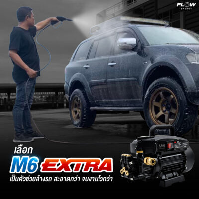 เครื่องฉีดน้ำแรงดันสูง M6 EXTRA