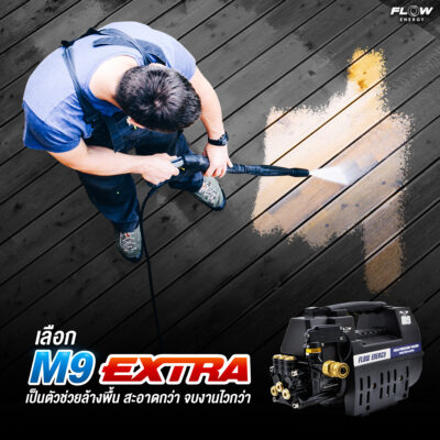 เครื่องฉีดน้ำแรงดันสูง M9 EXTRA