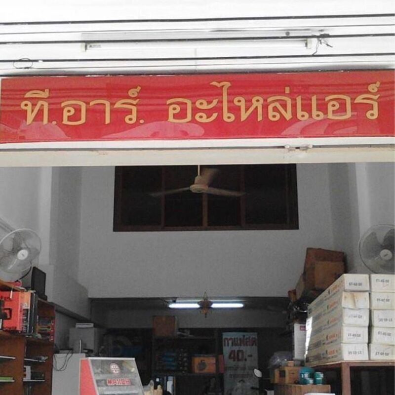 รูปภาพหน้าร้าน ทีอาร์ อะไหล่แอร์
