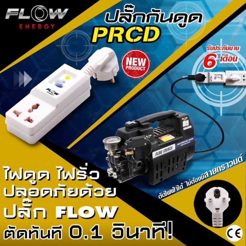 ปลั๊กกันไฟดูด ไฟรั่ว PRCD