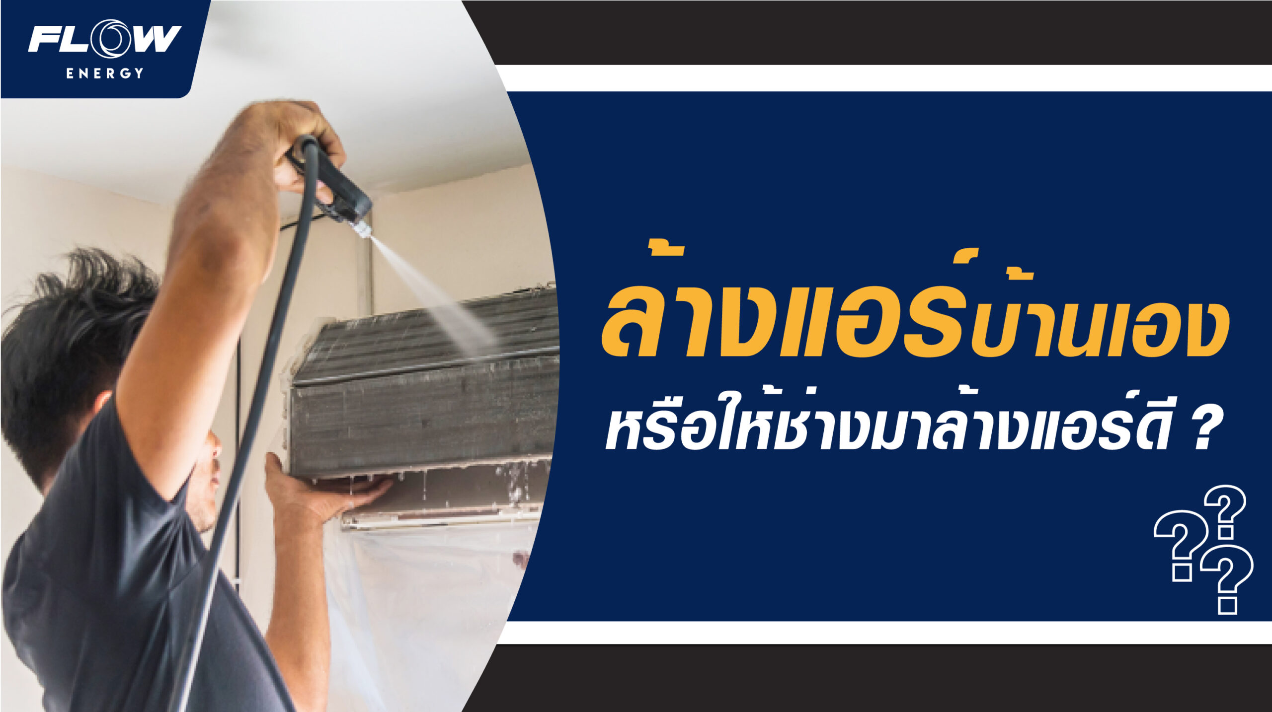 ล้างแอร์บ้านเองหรือให้ช่างมาล้างแอร์ให้ ต้องรู้อะไรบ้าง รู้ไว้ได้เปรียบ ... ล้างแอร์บ้านเองหรือให้ช่างมาล้างแอร์ให้ ต้องรู้อะไรบ้าง รู้ไว้ได้เปรียบ ...