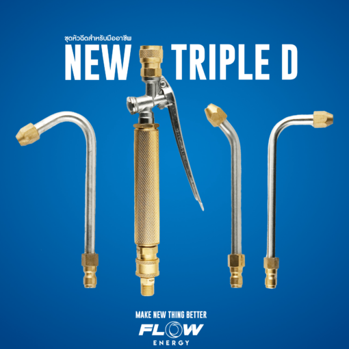 หัวฉีดล้างแอร์ ชุด Triple D NEW