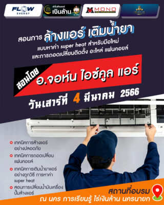 งานสอนล้างแอร์ เปลี่ยนแฟนคอยล์ เติมน้ำยา สำหรับช่างแอร์มือใหม่