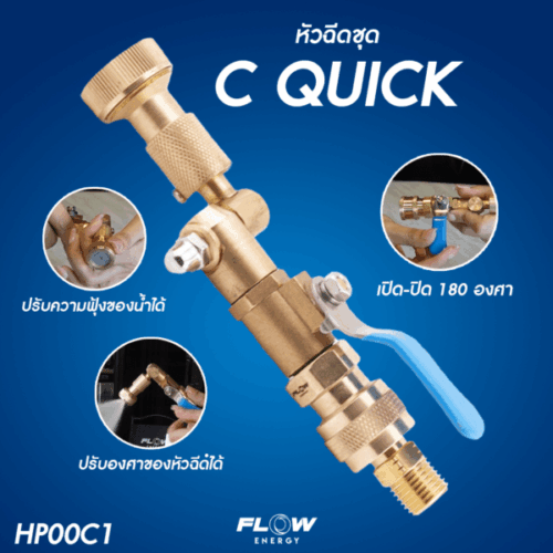 Alternative view of HP00C1 : หัวฉีดบอลวาล์วชุด C QUICK