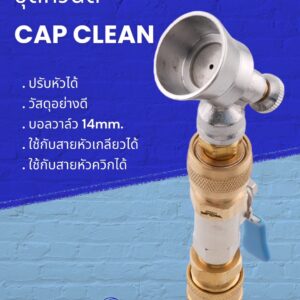 CAP CLEAN nozzle by FLOW ENERGY หัวฉีดล้างแอร์ ทองเหลือง