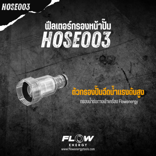 ฟีลเตอร์กรองหน้าปั๊ม HOSE003 - Image 4