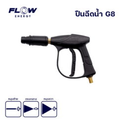 ปืนฉีดน้ำเเรงดันสูง รุ่น G08