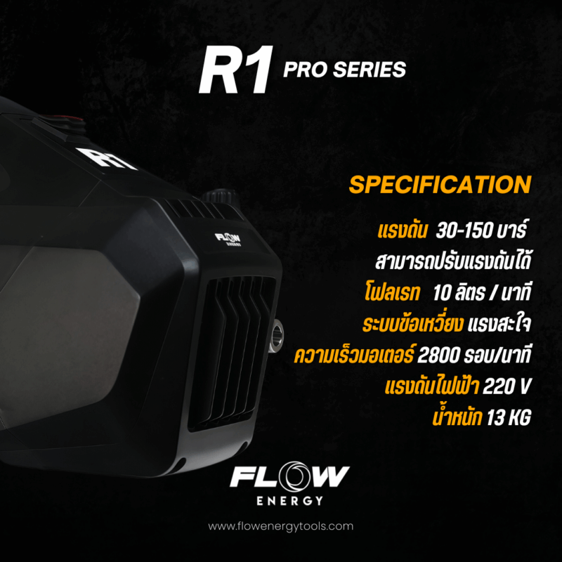 เครื่องฉีดน้ำแรงดันสูง FLOW รุ่น R1 PRO SERIES : PHPWFR1 - Image 4