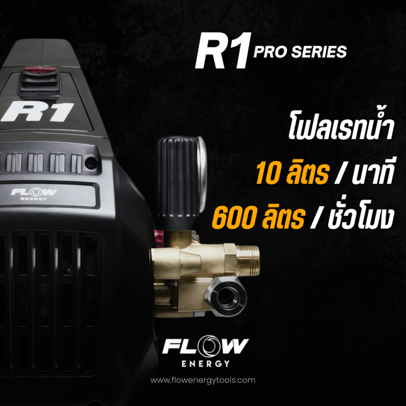 เครื่องฉีดน้ำแรงดันสูง FLOW รุ่น R1 PRO SERIES : PHPWFR1 - Image 3