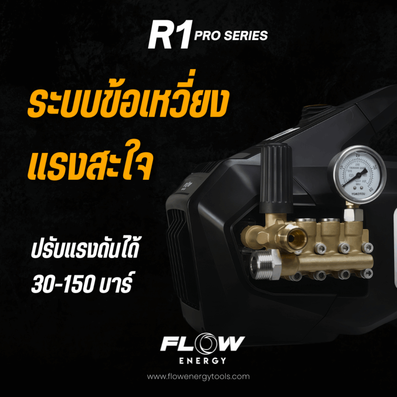 เครื่องฉีดน้ำแรงดันสูง FLOW รุ่น R1 PRO SERIES : PHPWFR1 - Image 2