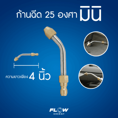 Alternative view of หัวฉีดก้านงอ 25 องศา มินิ