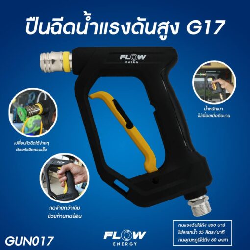ปืนฉีดน้ำแรงดันสูง รุ่น G17 - Image 2