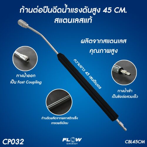 Alternative view of CP032 : ก้านต่อปืนฉีดน้ำแรงดันสูง CBL45CM