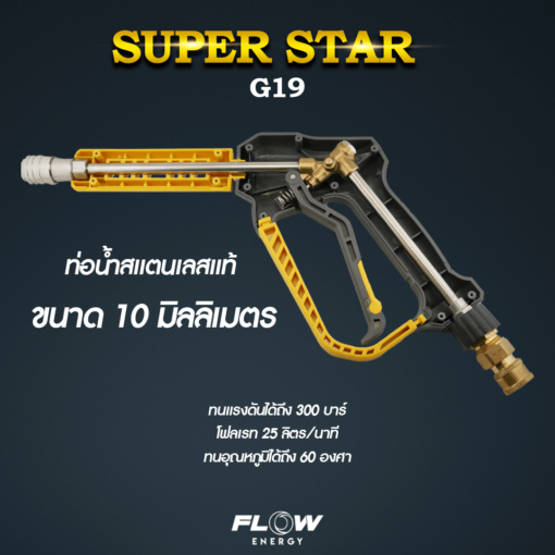 ปืนฉีดน้ำแรงดันสูง รุ่น G19 SUPER STAR - Image 4