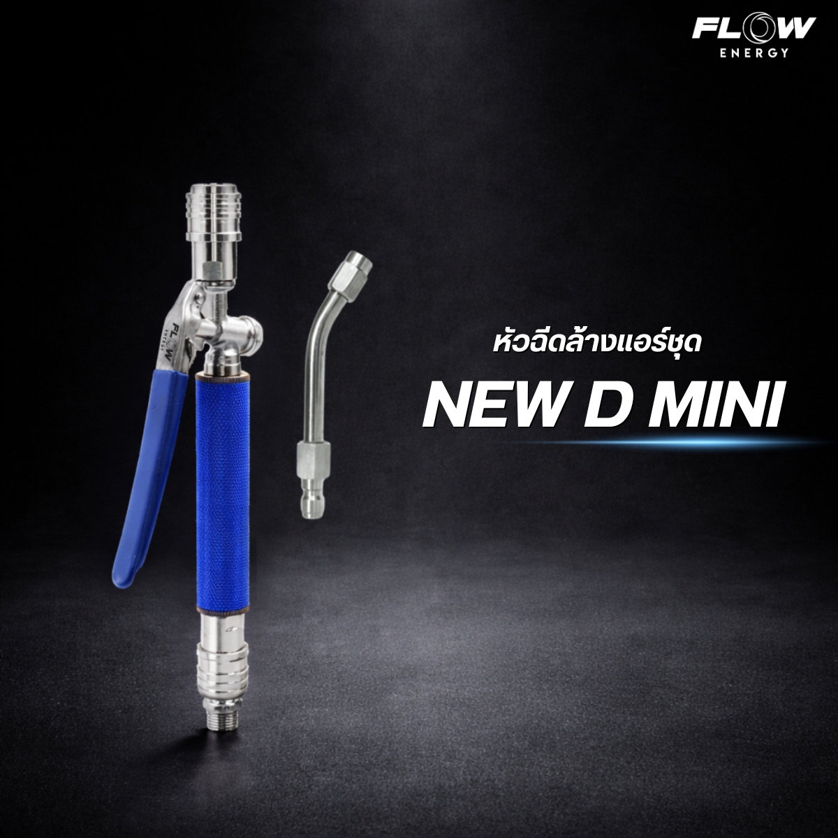 หัวฉีดล้างแอร์ชุด NEW D mini Special Color "RED and BLUE" - Image 10
