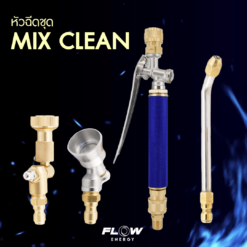 ชุดหัวฉีดทองเหลือง สำหรับล้างแอร์ MIX CLEAN FLOW