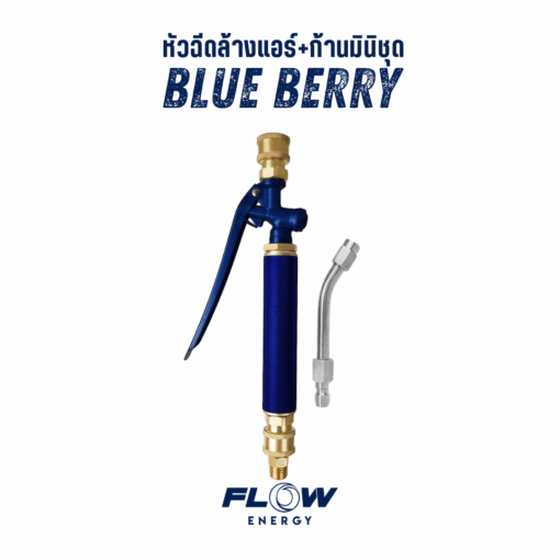 หัวฉีดล้างแอร์ชุด D mini Special Color "BLUE BERRY"